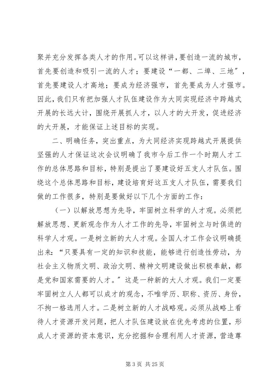 2023年在全市人才工作会议上的致辞多篇.docx_第3页