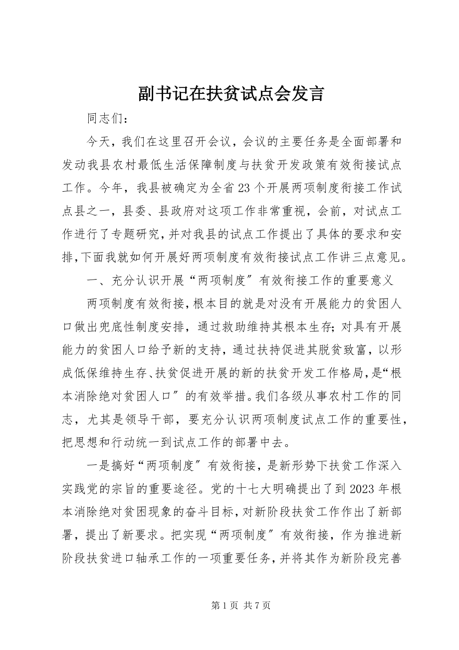 2023年副书记在扶贫试点会讲话.docx_第1页