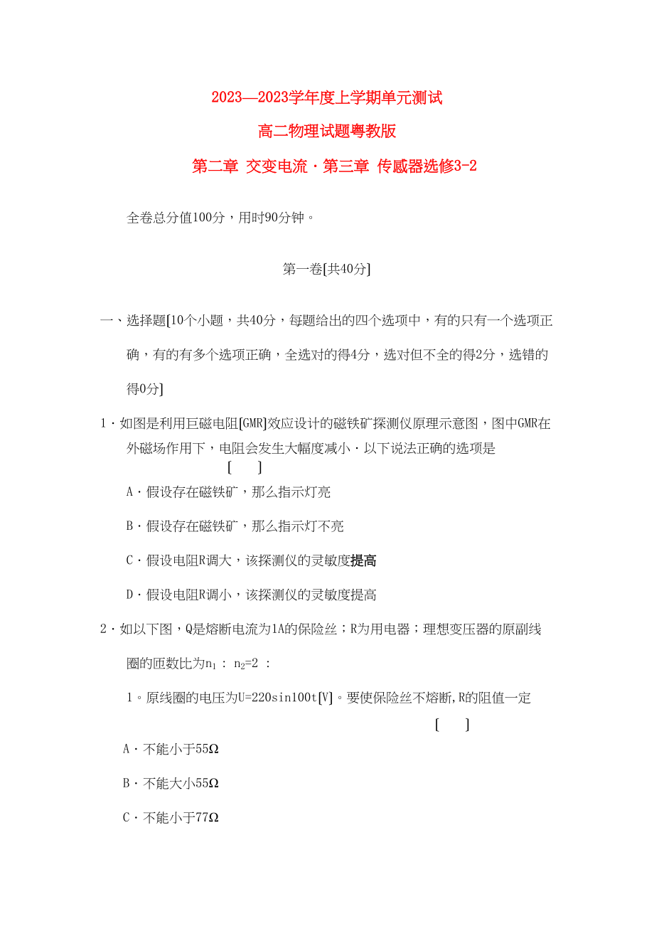 2023年高中物理上学期同步测试第二章交变电流．第三章传感器粤教版选修32.docx_第1页