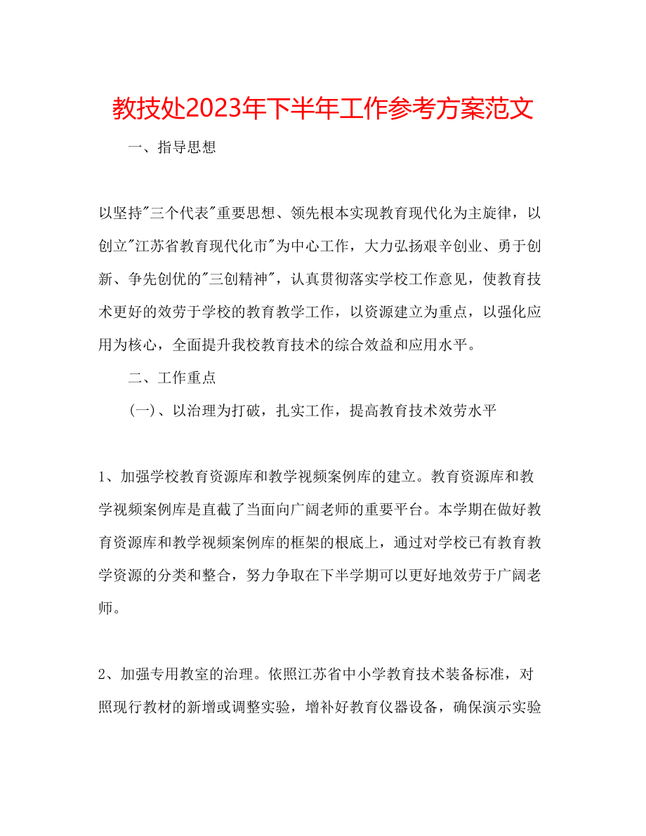 2023年教技处下半工作计划范文.docx_第1页