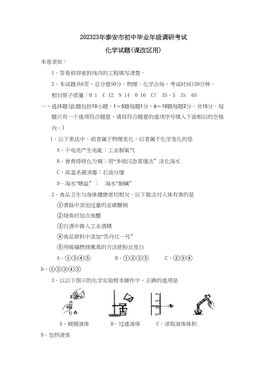 2023年泰安市初中毕业年级调研考试（课改区用）初中化学.docx_第1页