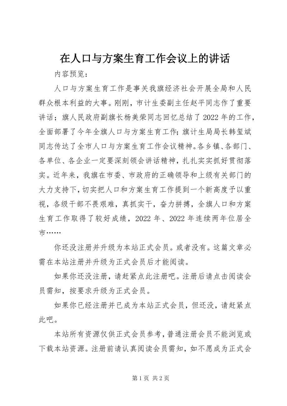 2023年在人口与计划生育工作会议上的致辞.docx_第1页