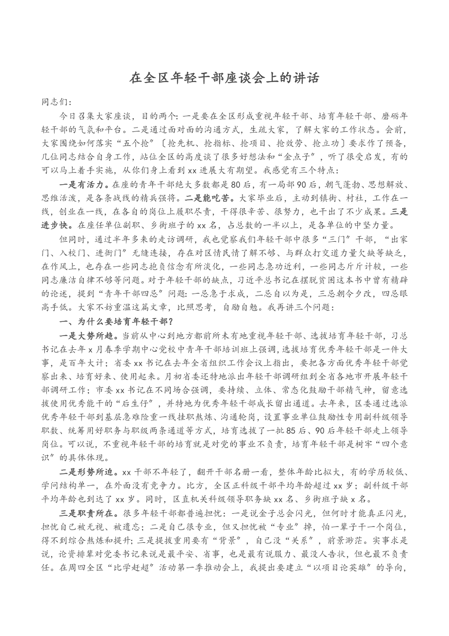 2023年在全区年轻干部座谈会上的讲话.doc_第1页