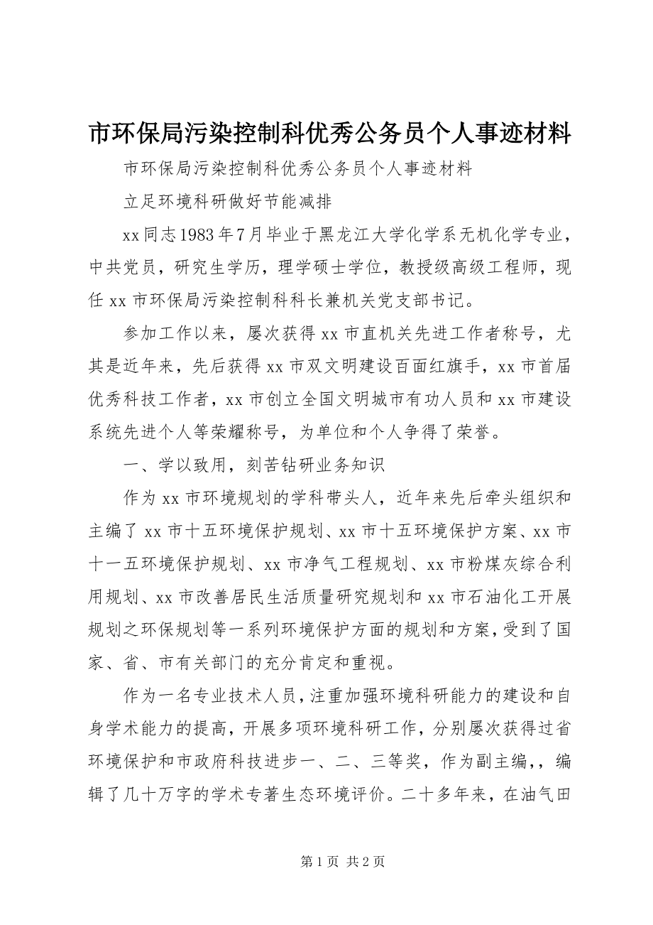 2023年市环保局污染控制科优秀公务员个人事迹材料.docx_第1页