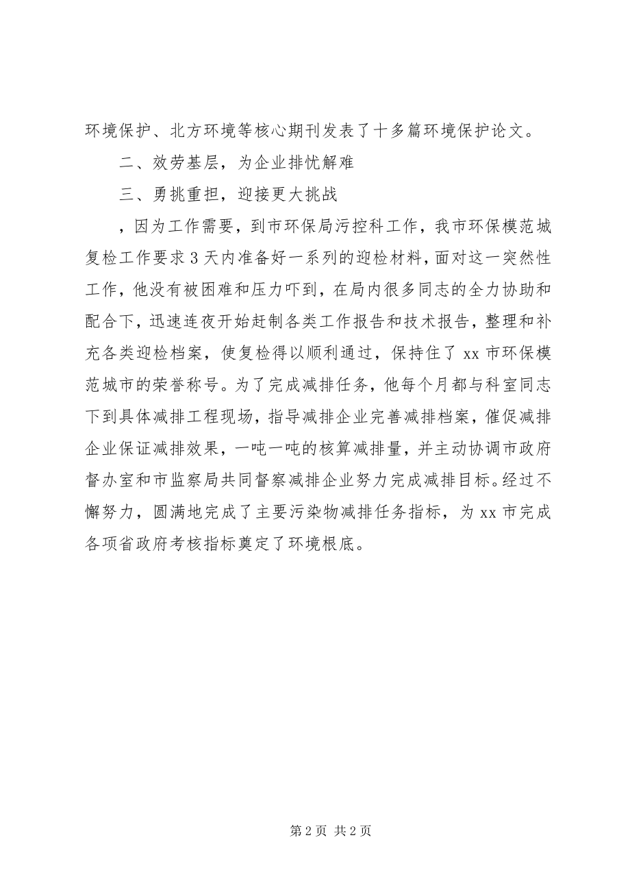 2023年市环保局污染控制科优秀公务员个人事迹材料.docx_第2页