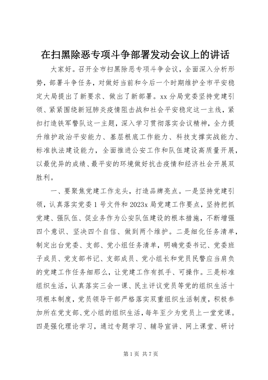 2023年在扫黑除恶专项斗争部署动员会议上的致辞.docx_第1页