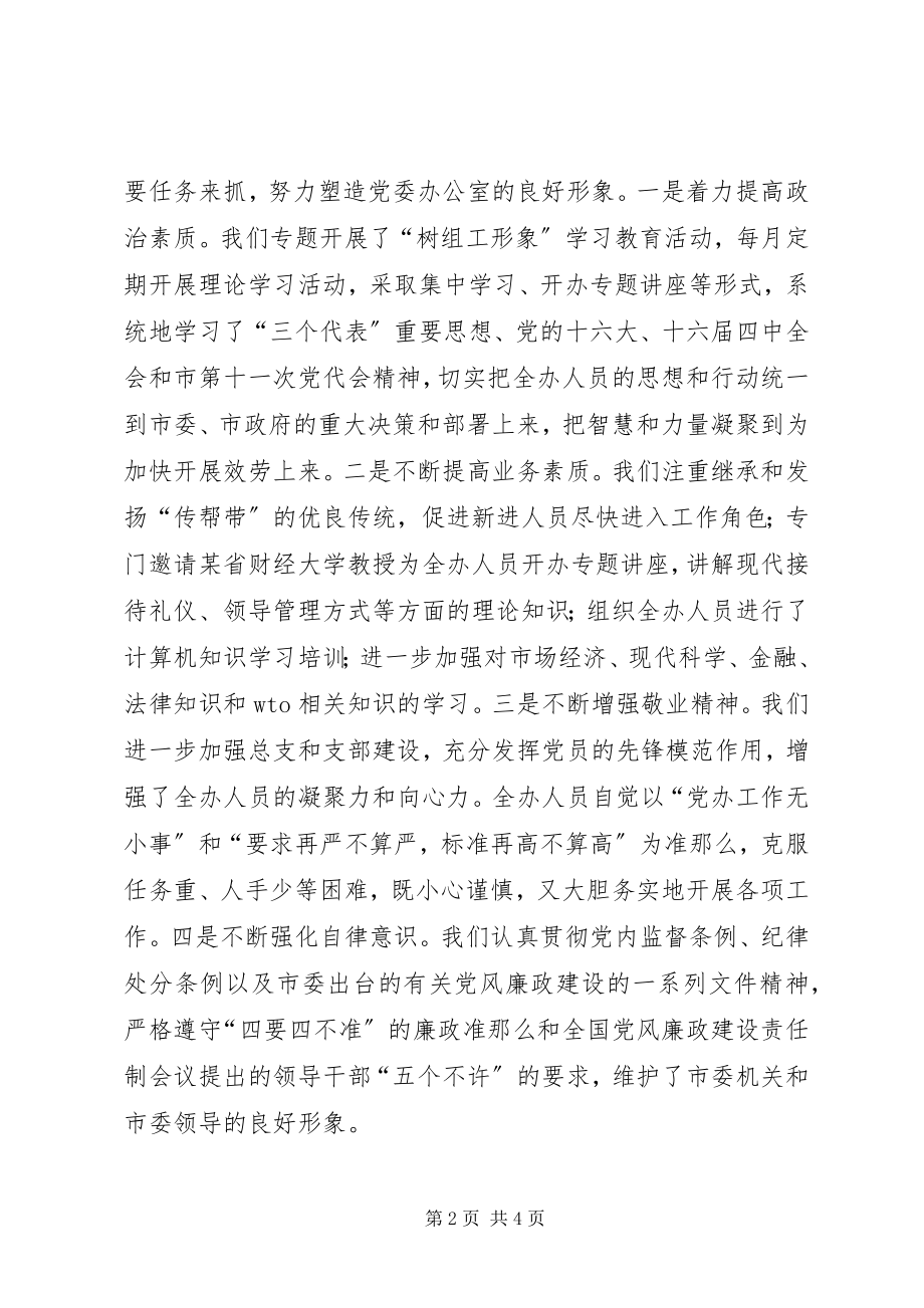 2023年市委办公室创建文明单位工作总结.docx_第2页