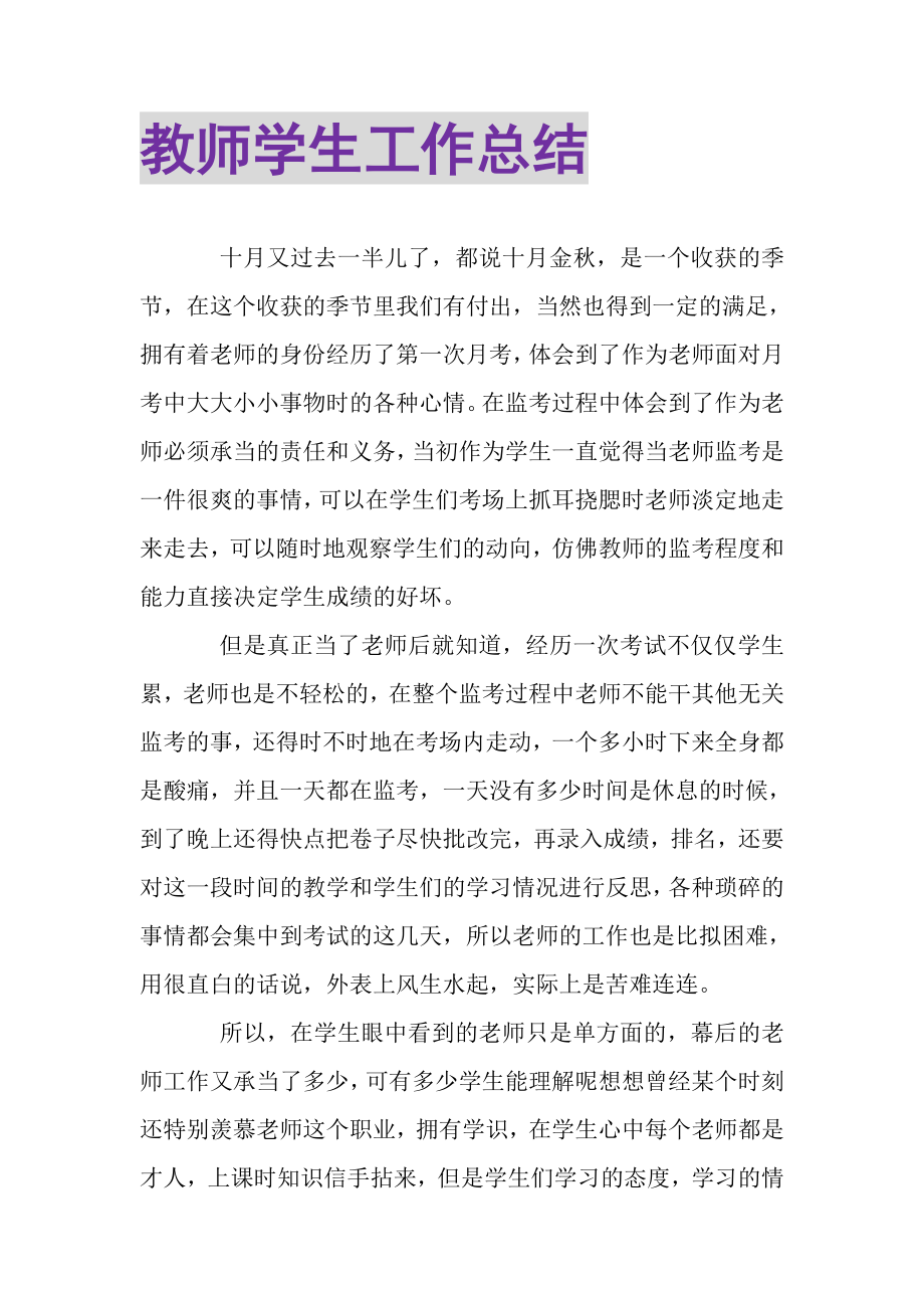 2023年教师学生工作总结.doc_第1页