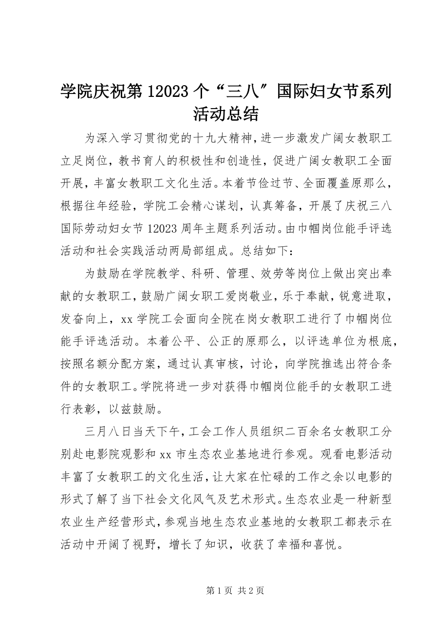 2023年学院庆祝第109个“三八”国际妇女节系列活动总结.docx_第1页