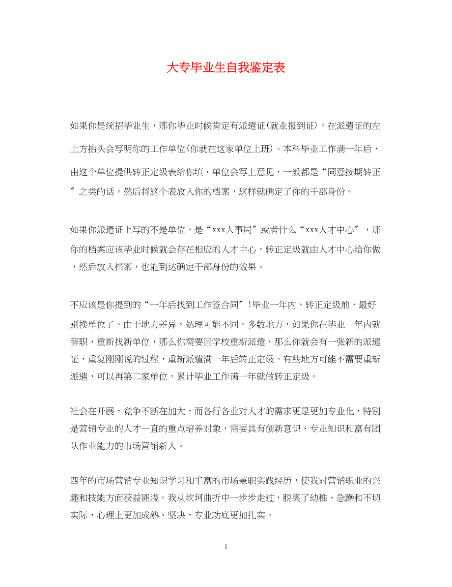 2023年大专毕业生自我鉴定表.docx_第1页