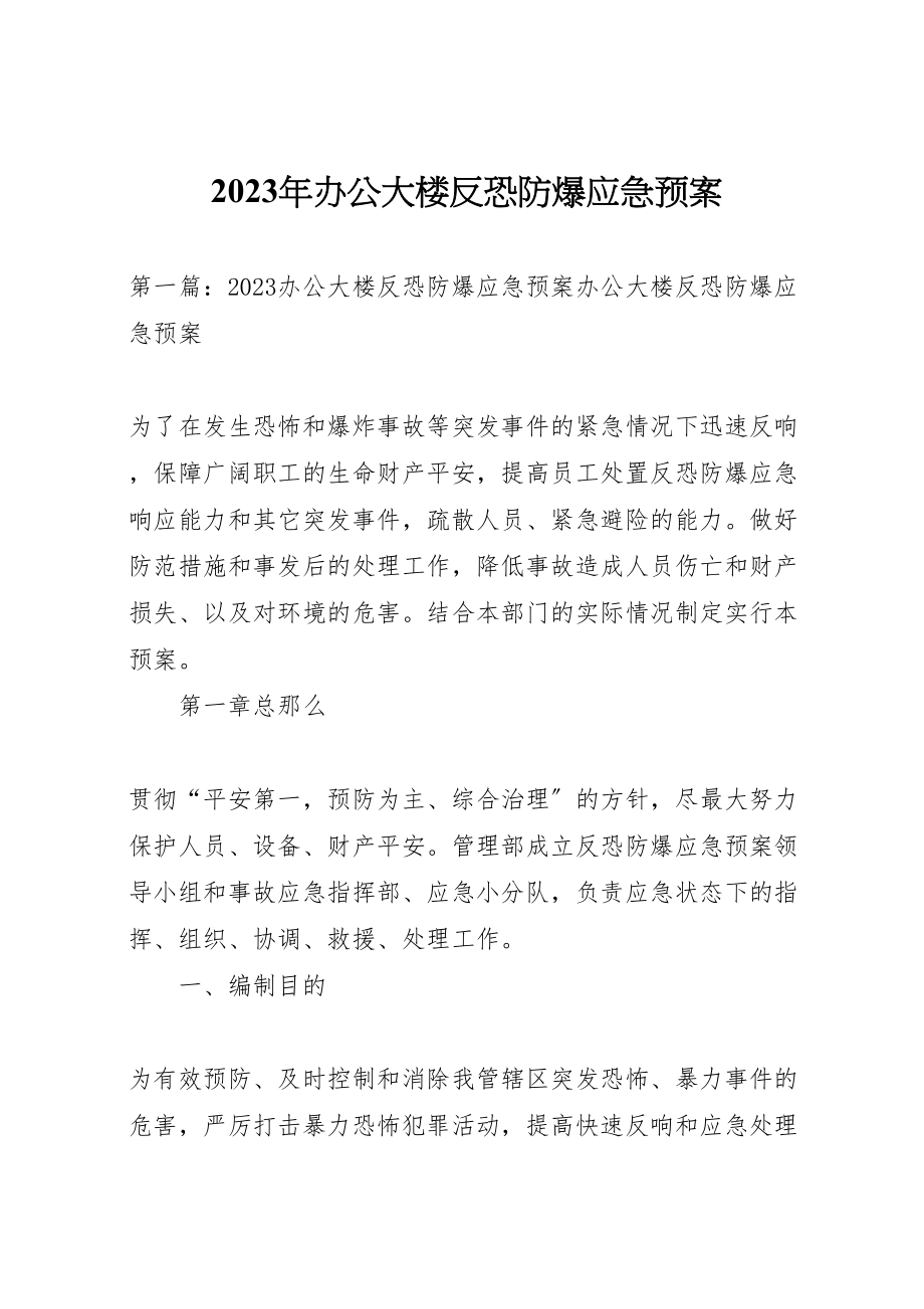 2023年办公大楼反恐防爆应急预案.doc_第1页