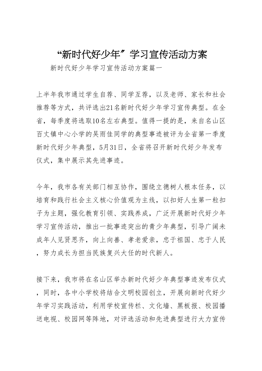 2023年新时代好少年学习宣传活动方案.doc_第1页