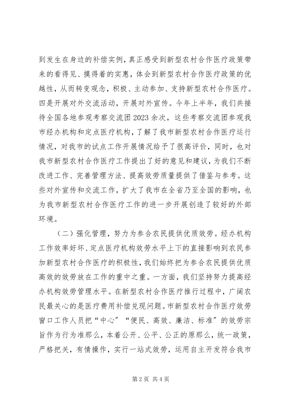 2023年上半年新型农村合作医疗的工作总结.docx_第2页