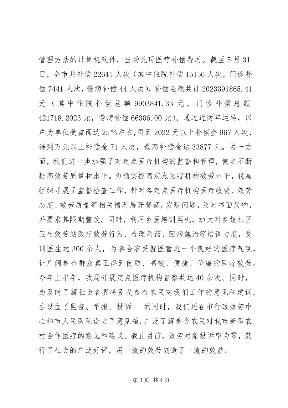 2023年上半年新型农村合作医疗的工作总结.docx_第3页