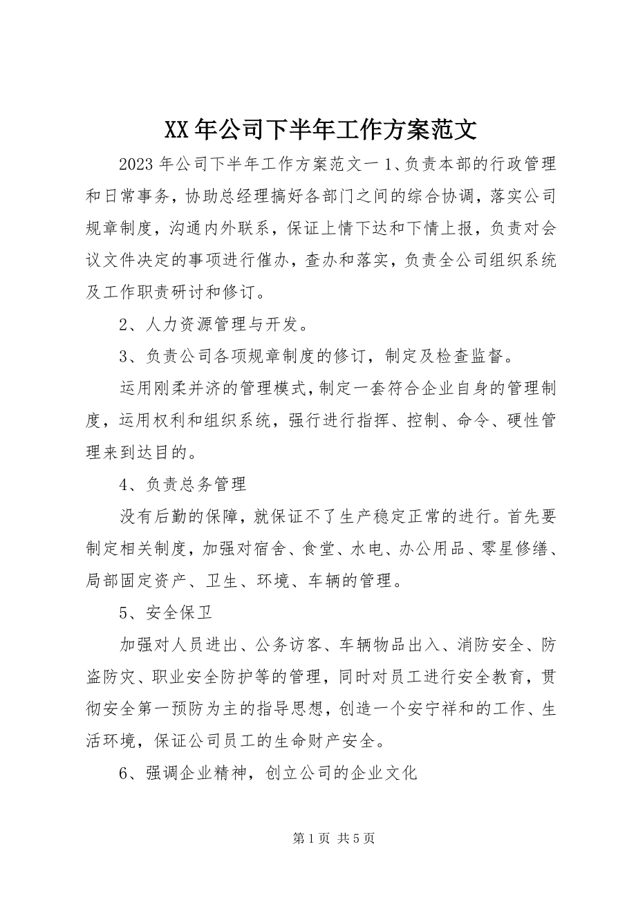 2023年公司下半年工作计划范文.docx_第1页