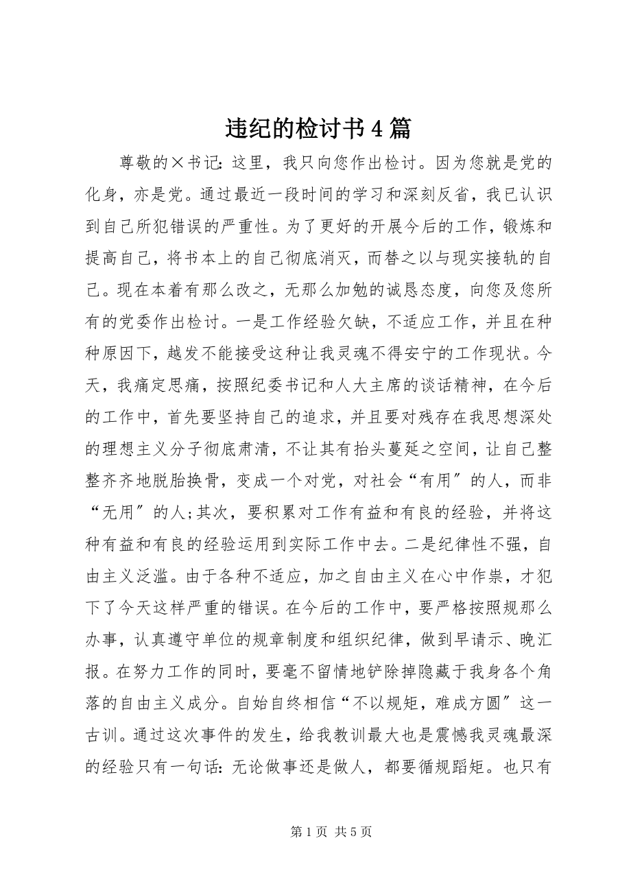 2023年违纪的检讨书4篇.docx_第1页