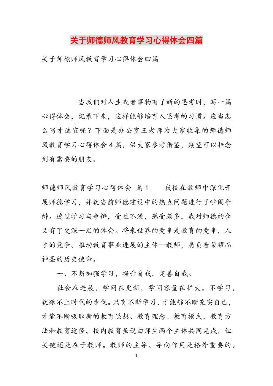 2023年关于师德师风教育学习心得体会四篇.docx_第1页