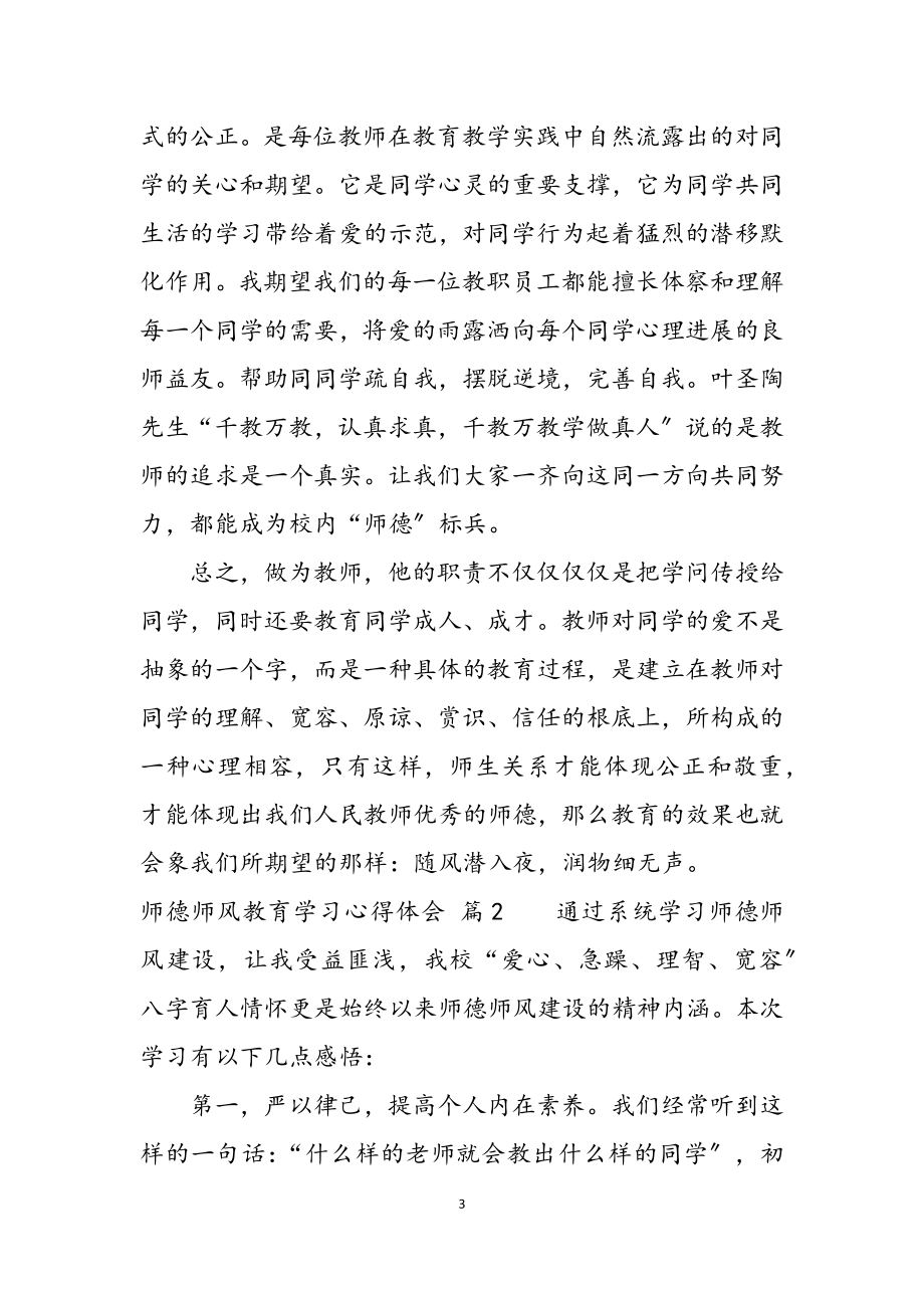 2023年关于师德师风教育学习心得体会四篇.docx_第3页