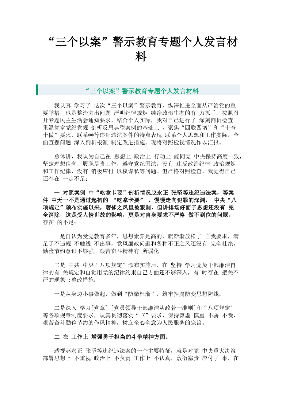 2023年“三个以案”警示教育专题个人发言材料.doc_第1页