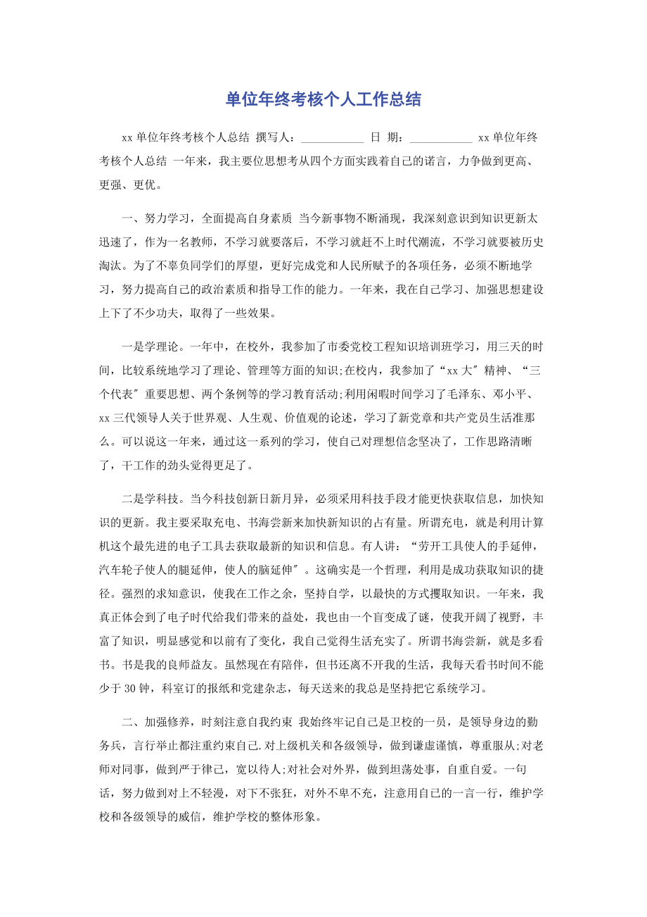 2023年单位年终考核个人工作总结.docx_第1页