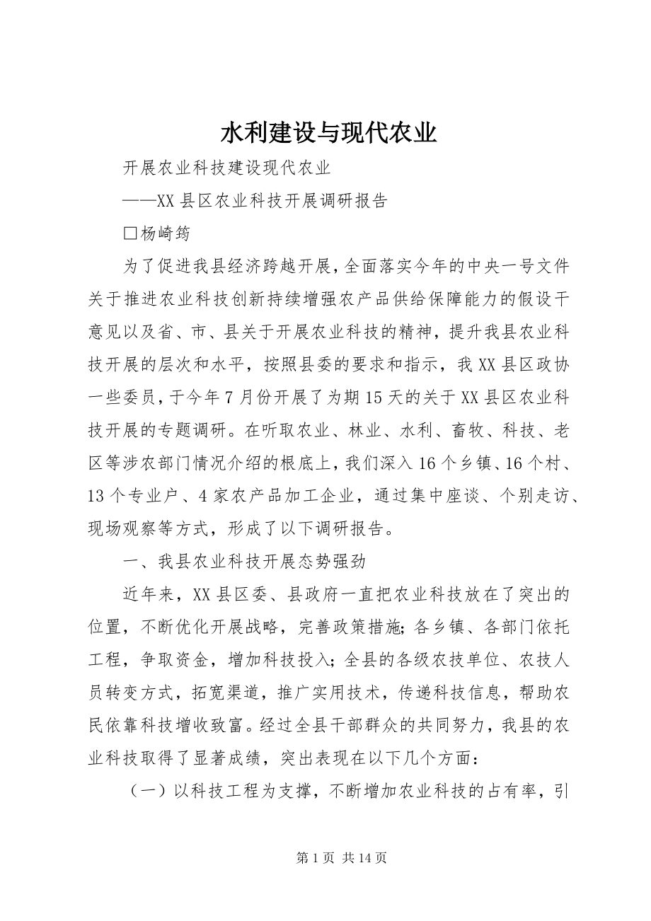 2023年水利建设与现代农业.docx_第1页