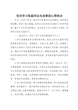 2023年党员学习张磊同志先进事迹心得体会.docx