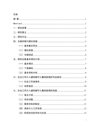 个案工作在留守儿童自我效能感建构中的运用研究— 以河南省商水县S村为例法学专业.docx