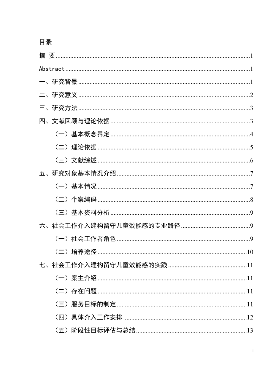 个案工作在留守儿童自我效能感建构中的运用研究— 以河南省商水县S村为例法学专业.docx_第1页