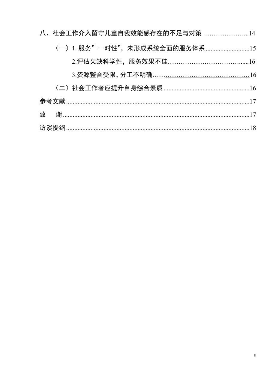 个案工作在留守儿童自我效能感建构中的运用研究— 以河南省商水县S村为例法学专业.docx_第2页