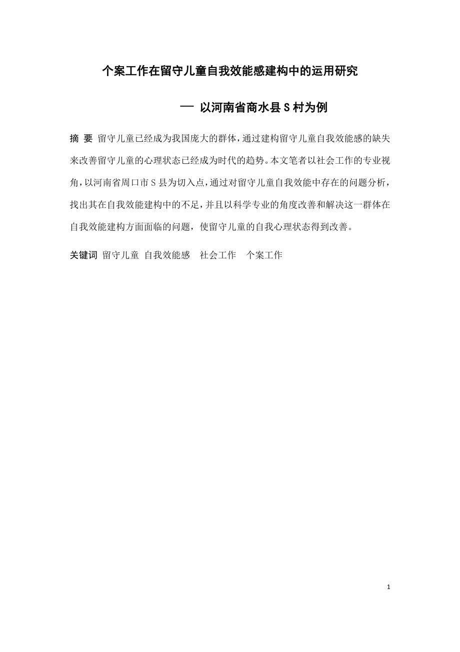 个案工作在留守儿童自我效能感建构中的运用研究— 以河南省商水县S村为例法学专业.docx_第3页