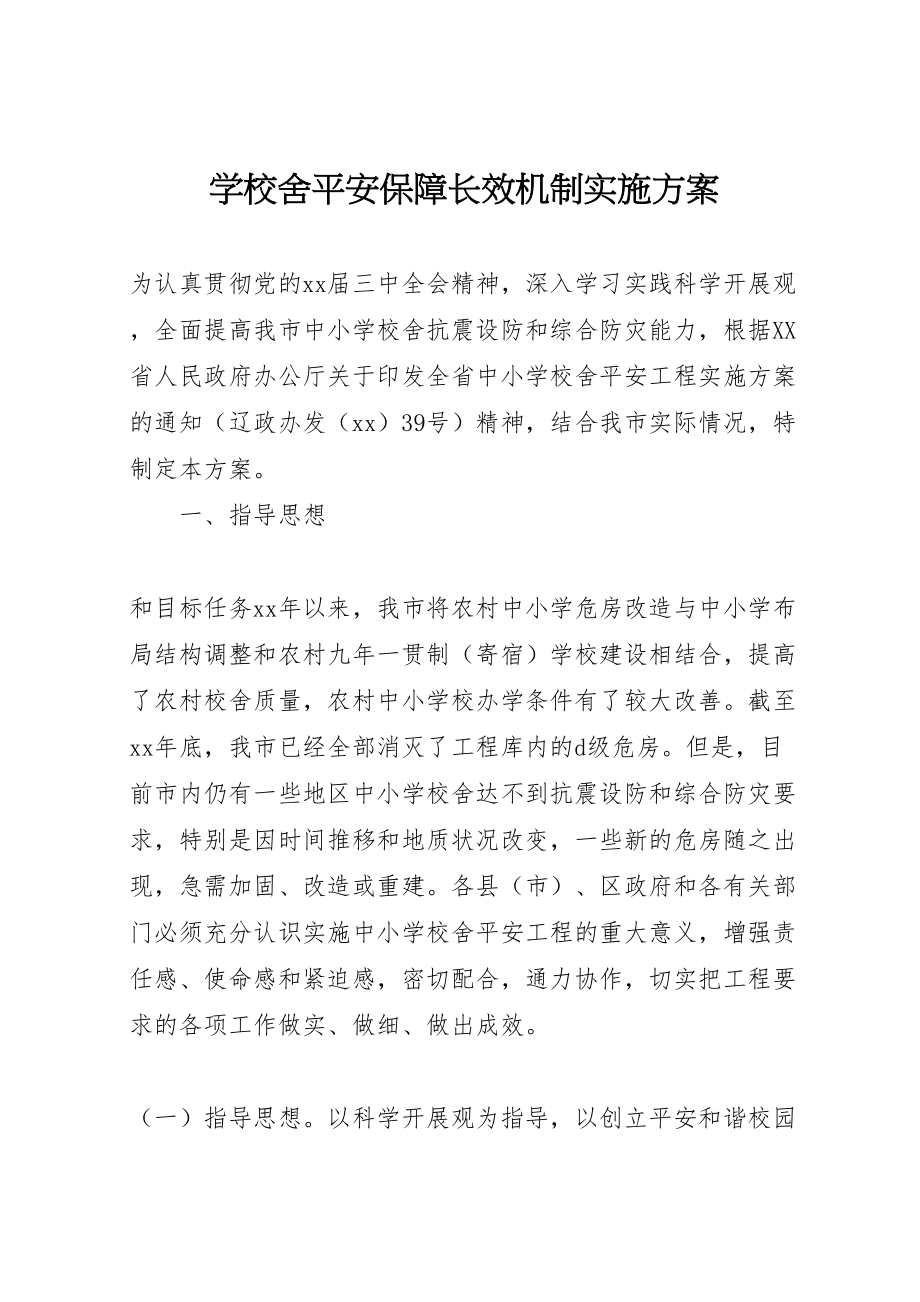 2023年学校舍安全保障长效机制实施方案 3.doc_第1页