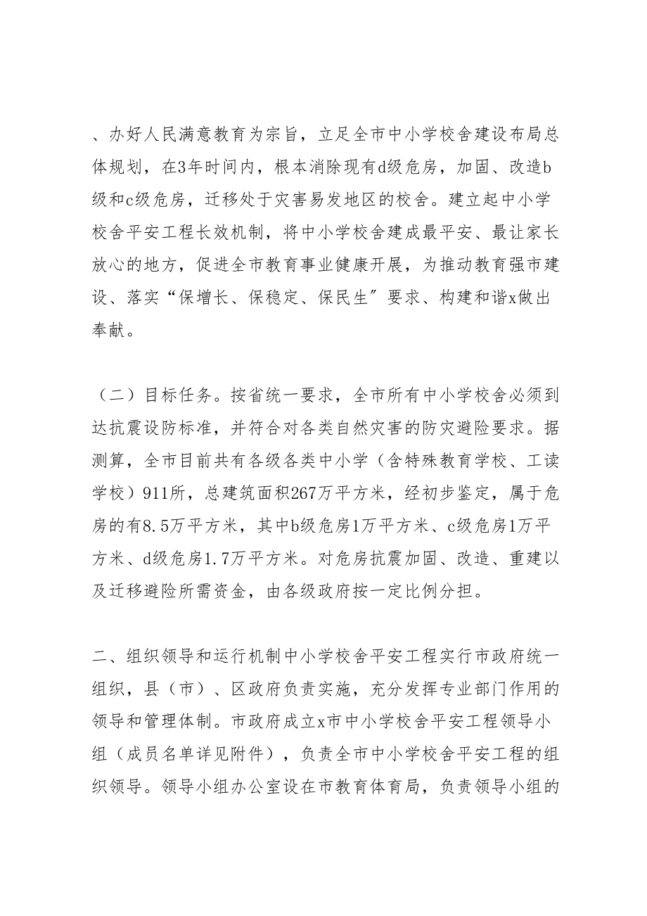 2023年学校舍安全保障长效机制实施方案 3.doc_第2页