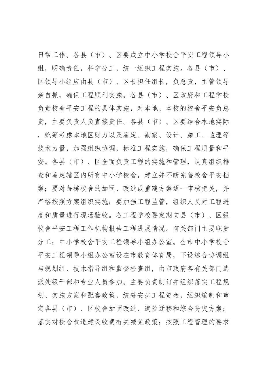 2023年学校舍安全保障长效机制实施方案 3.doc_第3页