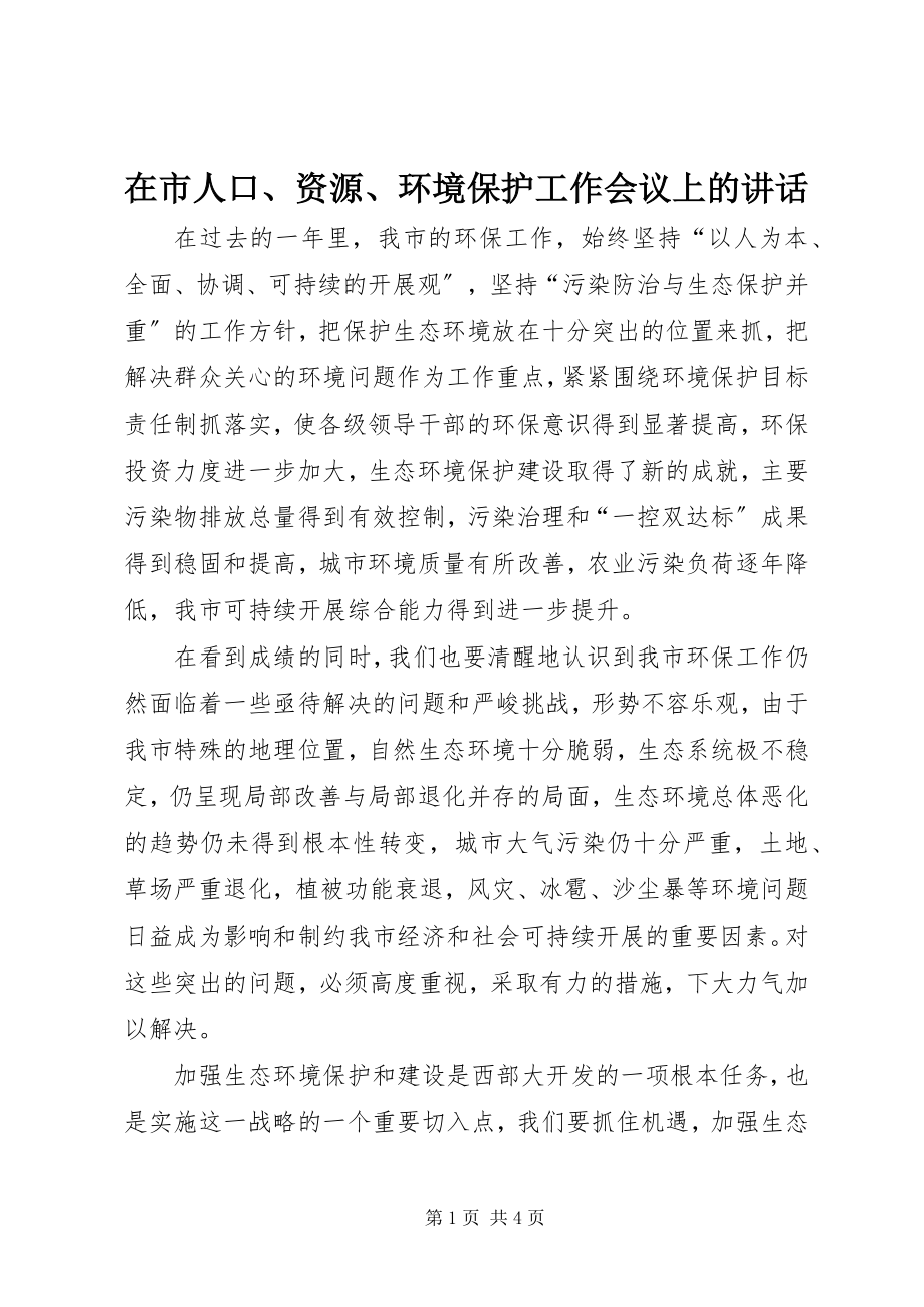 2023年在市人口资源环境保护工作会议上的致辞.docx_第1页