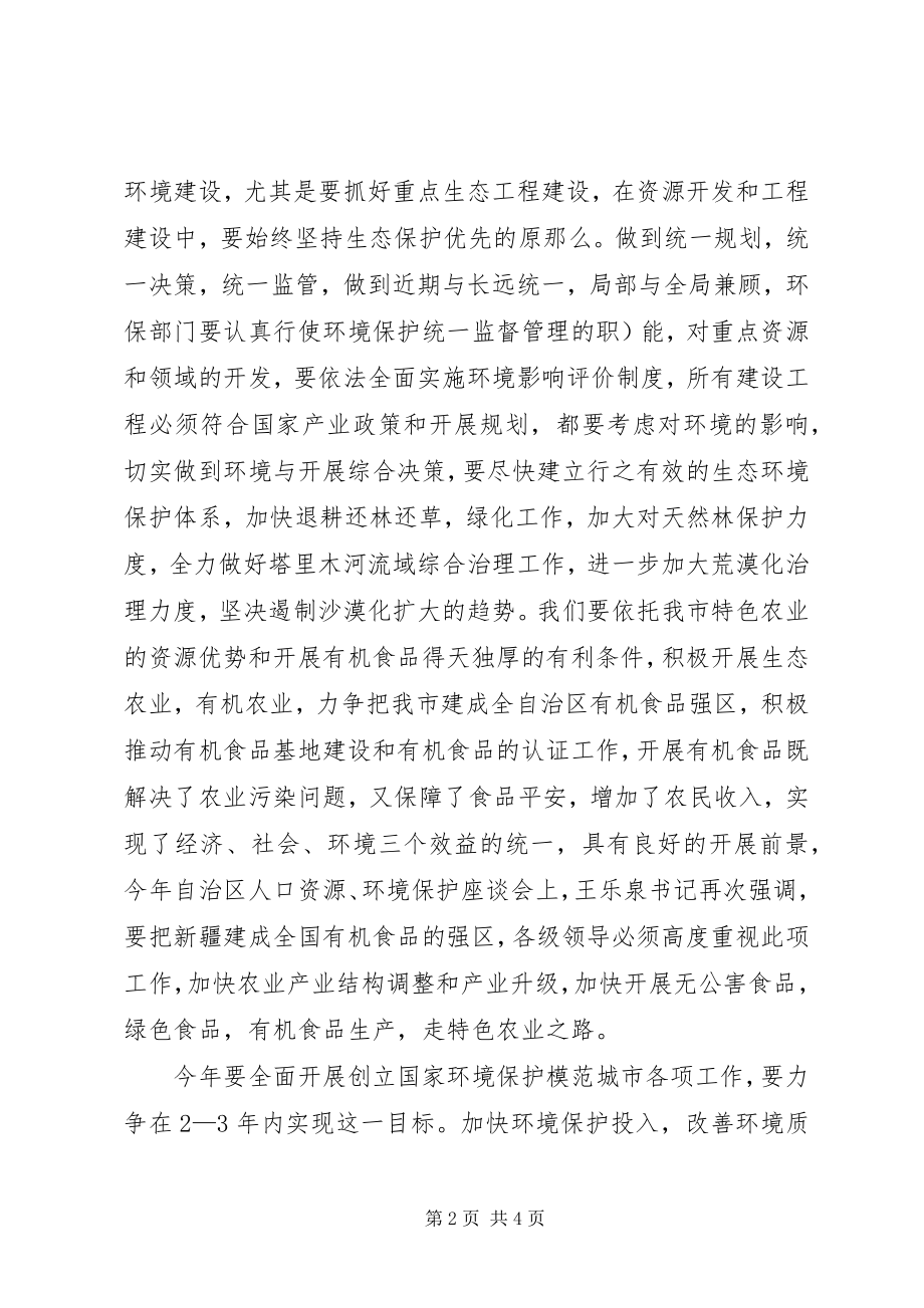 2023年在市人口资源环境保护工作会议上的致辞.docx_第2页