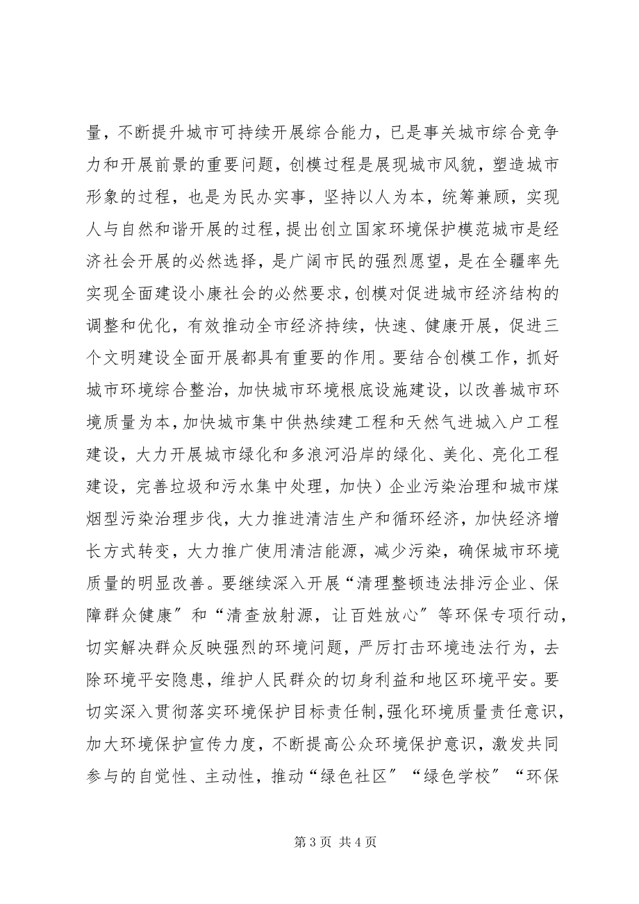 2023年在市人口资源环境保护工作会议上的致辞.docx_第3页