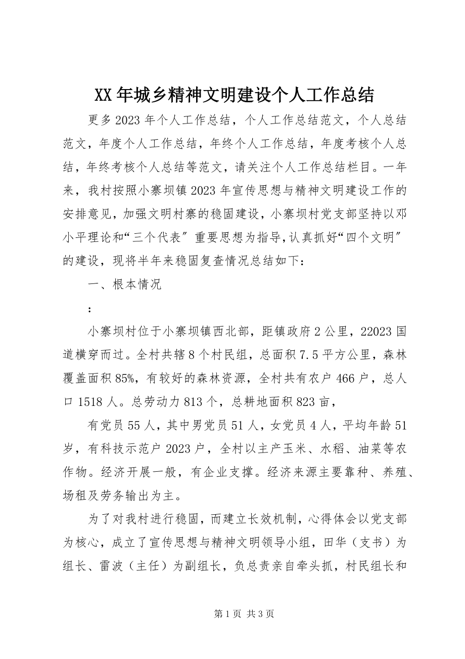 2023年城乡精神文明建设个人工作总结.docx_第1页