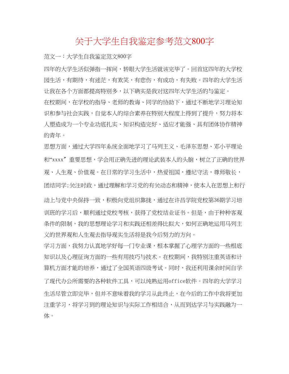 2023年关于大学生自我鉴定范文800字.docx_第1页