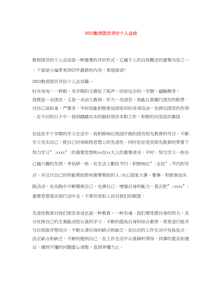 2023年教师团员评价个人总结.docx_第1页