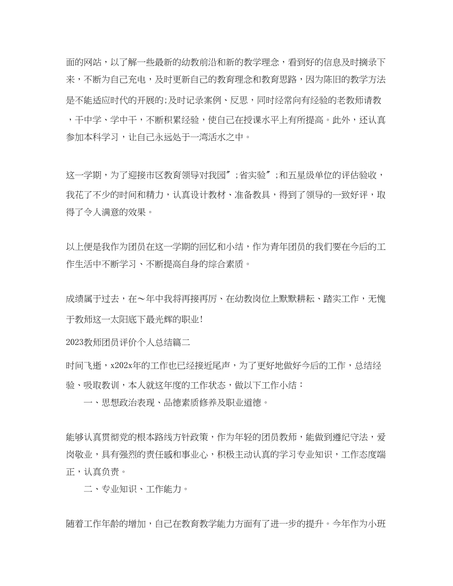 2023年教师团员评价个人总结.docx_第3页