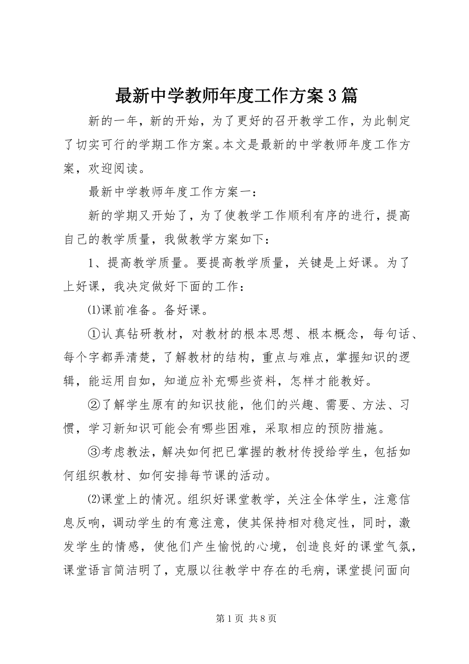 2023年中学教师年度工作计划篇.docx_第1页