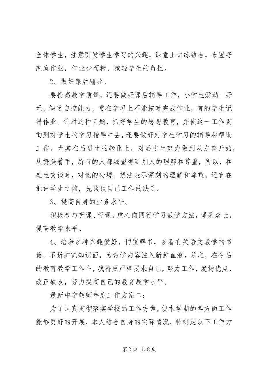 2023年中学教师年度工作计划篇.docx_第2页