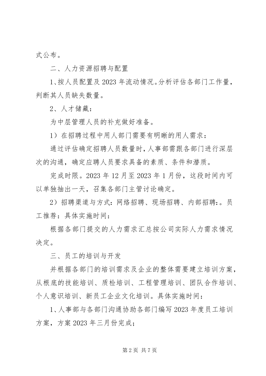 2023年人事部工作计划书.docx_第2页