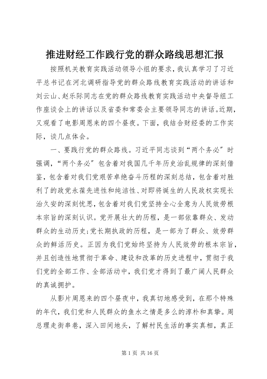 2023年推进财经工作践行党的群众路线思想汇报.docx_第1页