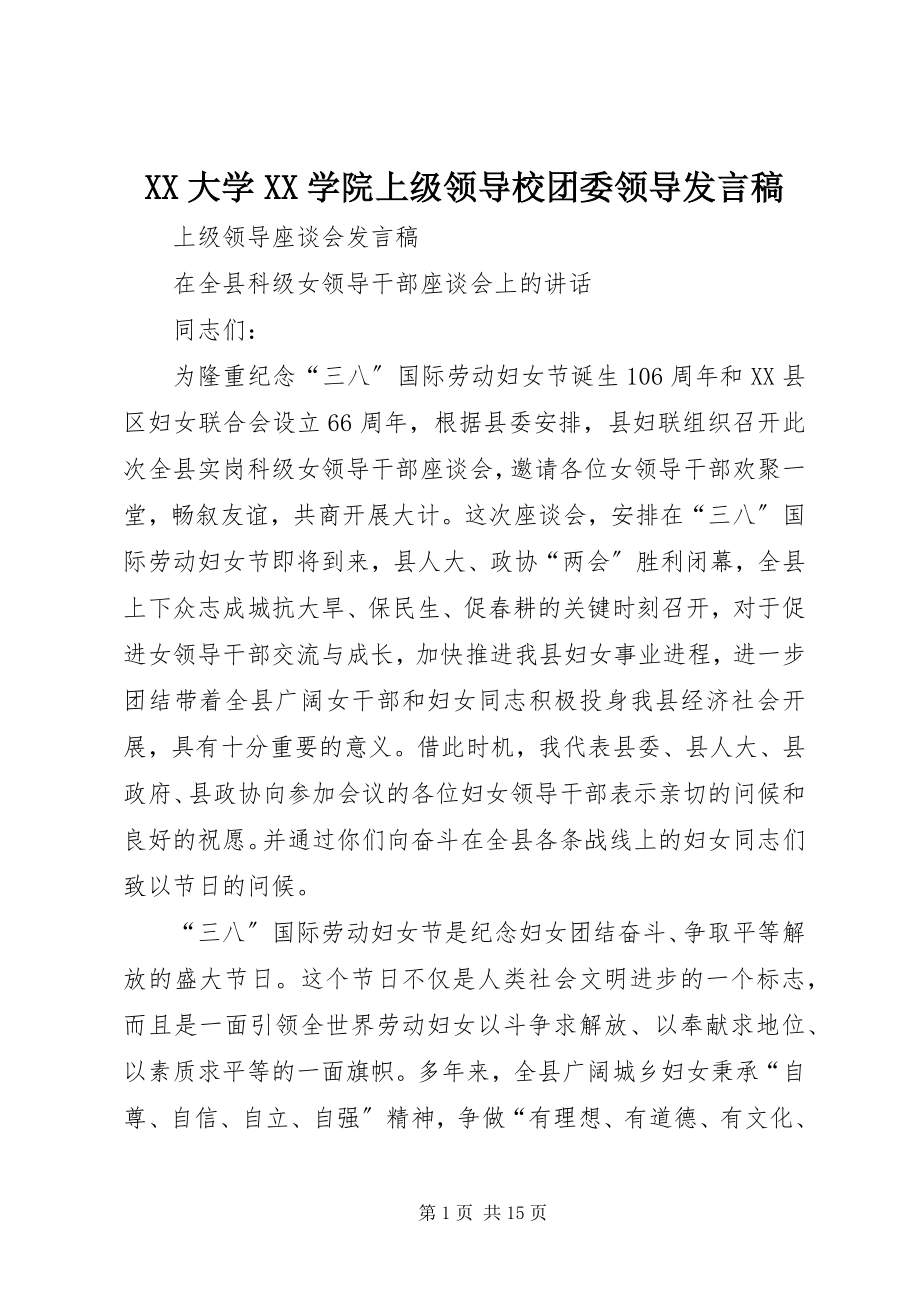 2023年XX大学XX学院上级领导校团委领导讲话稿.docx_第1页