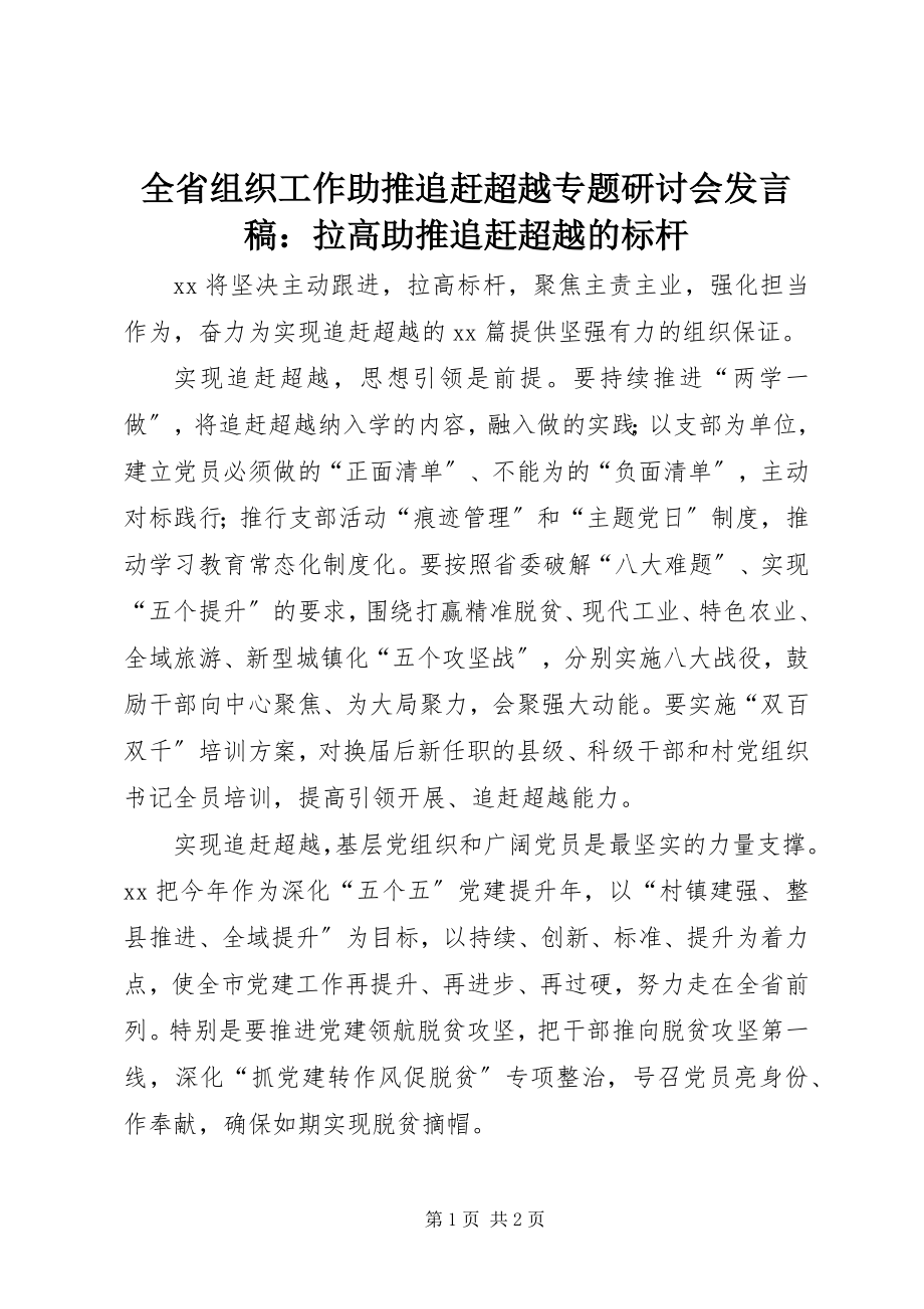 2023年全省组织工作助推追赶超越专题研讨会讲话稿拉高助推追赶超越的标杆.docx_第1页