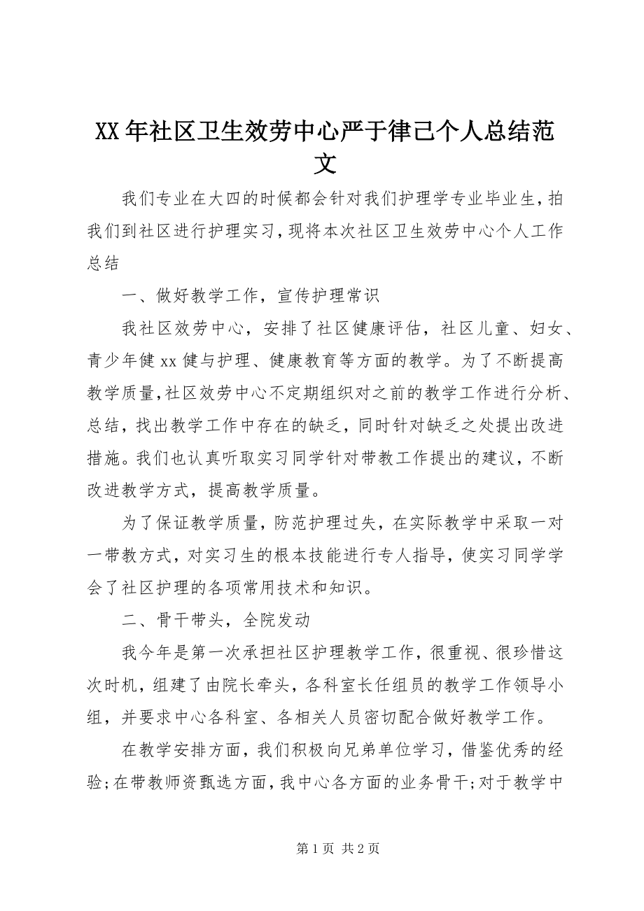 2023年社区卫生服务中心严于律己个人总结.docx_第1页