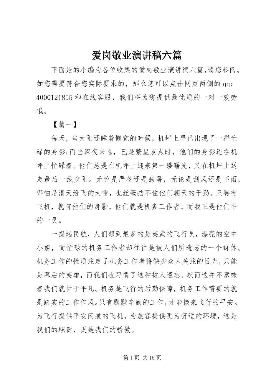 2023年爱岗敬业演讲稿六篇新编.docx_第1页