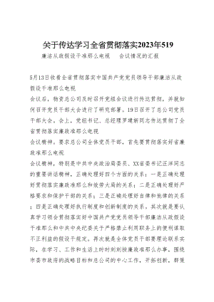 2023年关于传达学习全省贯彻落实某年519.doc