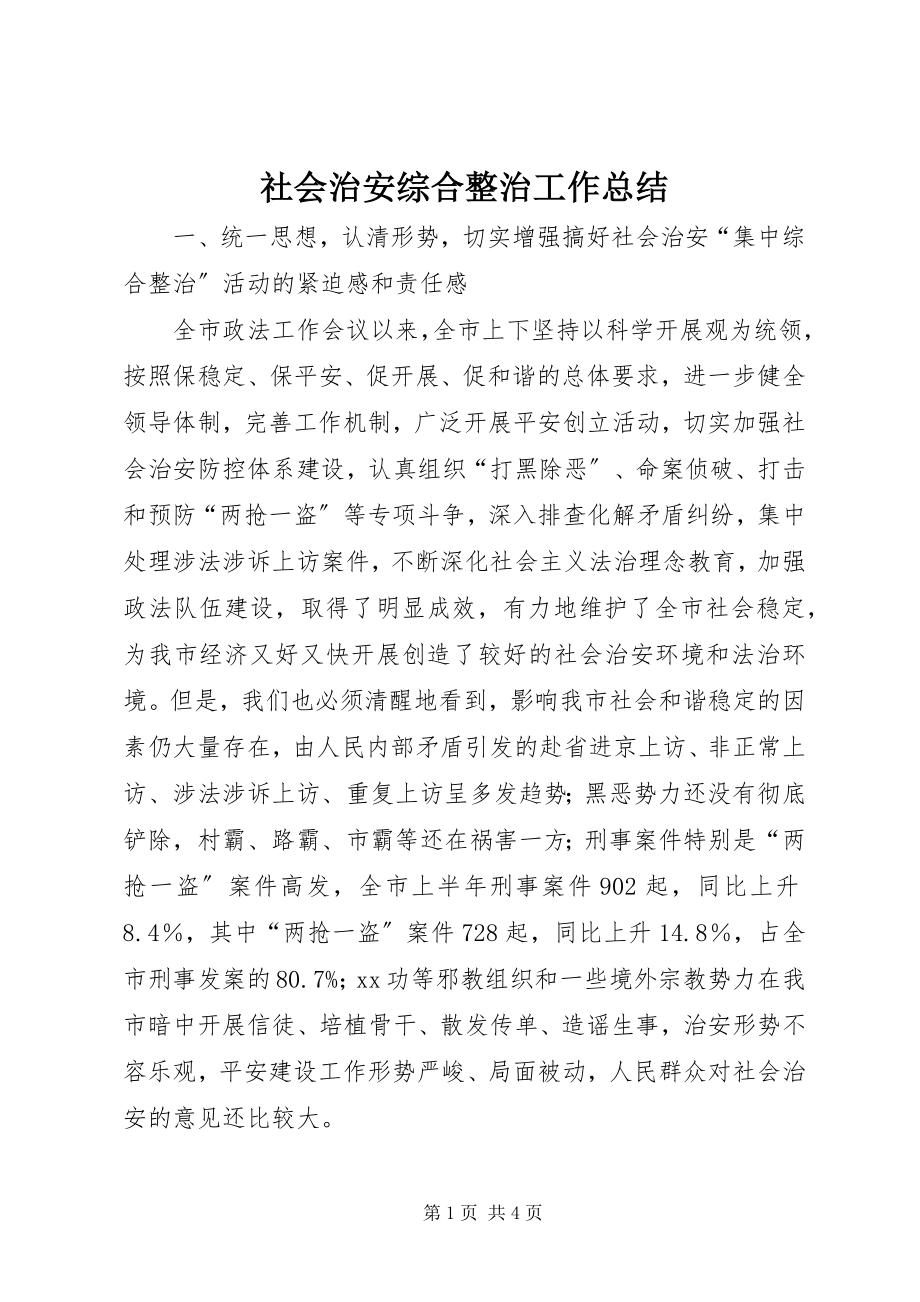 2023年社会治安综合整治工作总结.docx_第1页